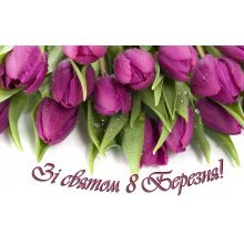 С праздником 8 Марта!