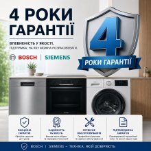 4 роки гарантії на велику побутову техніку Bosch та Siemens!